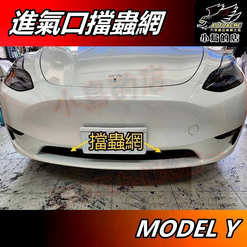 【小鳥的店】特斯拉 MODEL Y【防蟲網】進氣孔 水箱罩 保護罩 車頭 進風口 擋石網 MODELY 車用 配件改裝 | 蝦皮購物