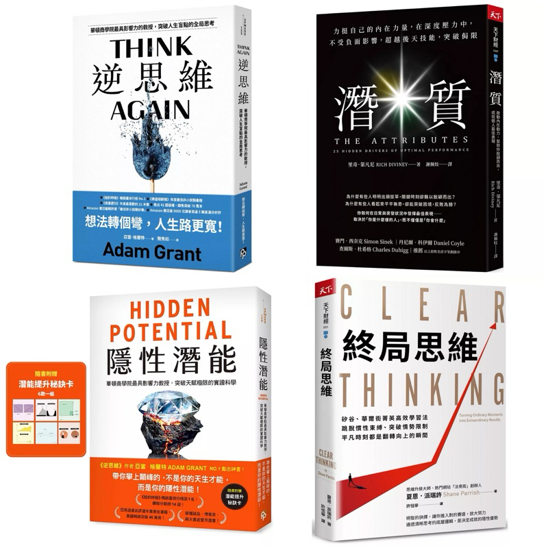 隱性潛能【附潛能提升秘訣卡】 + 逆思維+ 潛質+ 終局思維（套書&單書