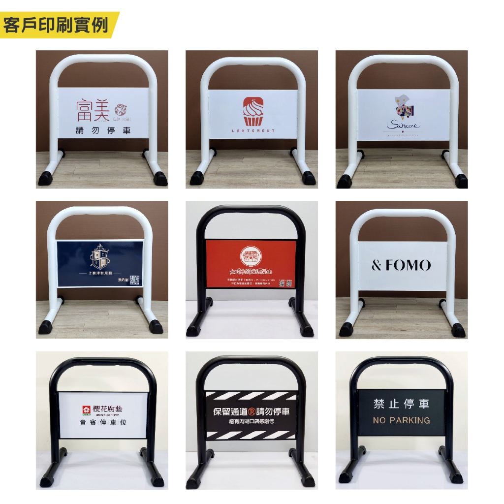 臺灣製造 客製印刷小拒馬 請勿停車牌(霧黑/亮白)專用車位 12公斤禁止停車牌 路障 廣告牌 違停 告示牌 廣告 門口出 | 蝦皮購物