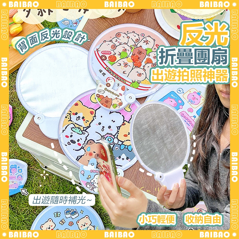 自拍反光板 【台灣出貨】團扇 折疊扇子 扇子 卡通扇子 自拍 補光板 柔光板 打光板 隨身扇 圓扇 折扇 折疊圓扇 | 蝦皮購物