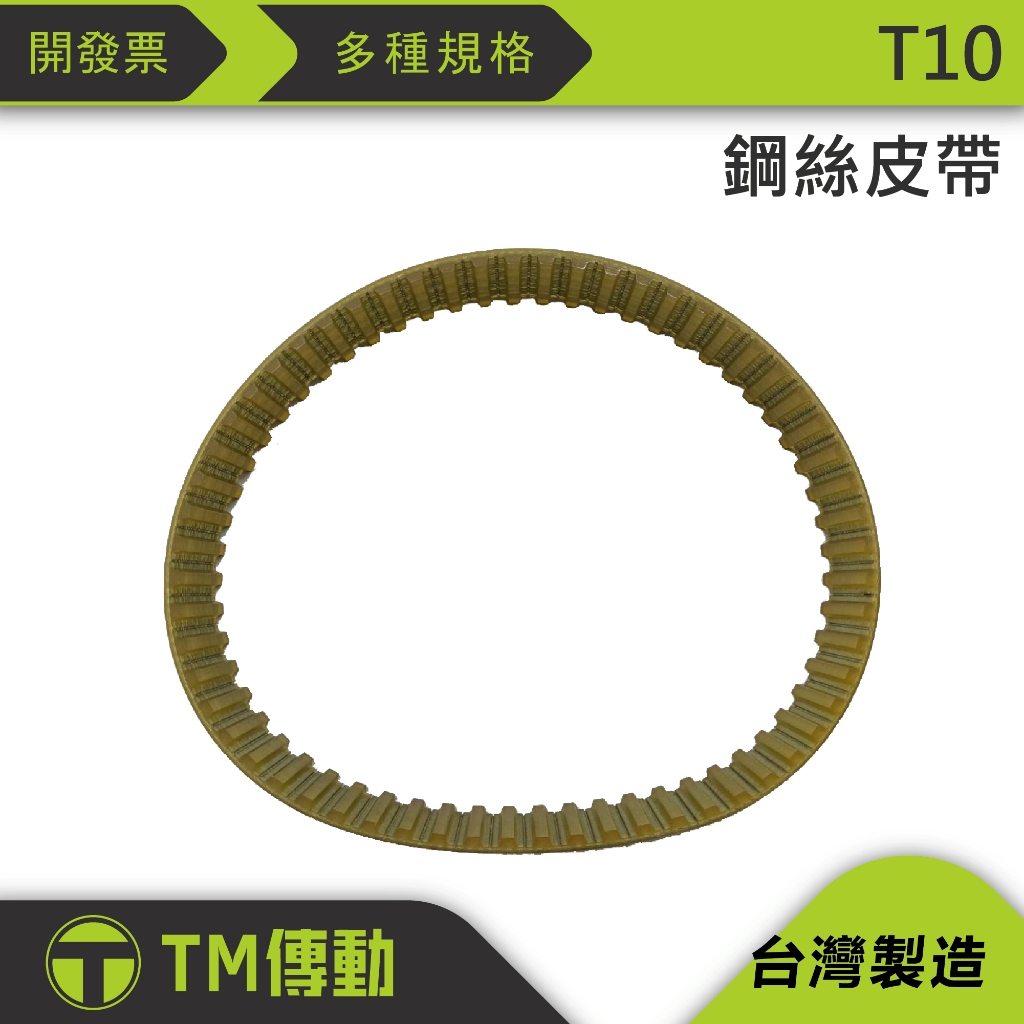【TM傳動】鋼絲皮帶 500-T10 510-T10 530-T10 540-T10 550-T10 含稅開發票 | 蝦皮購物
