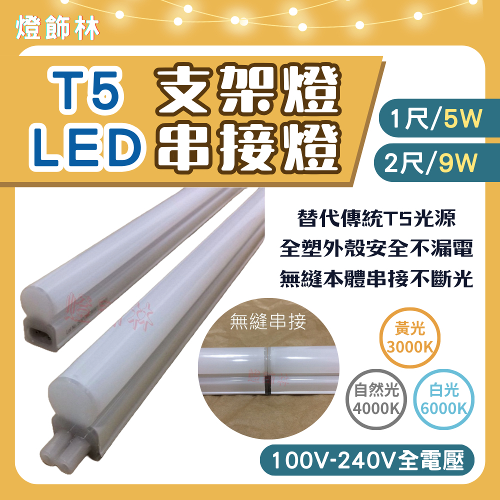 【燈飾林】LED T5 串接燈 2尺 60cm 1尺 30cm 燈管 日光燈 層板燈 支架燈 串接燈LED燈 間接照明 | 蝦皮購物