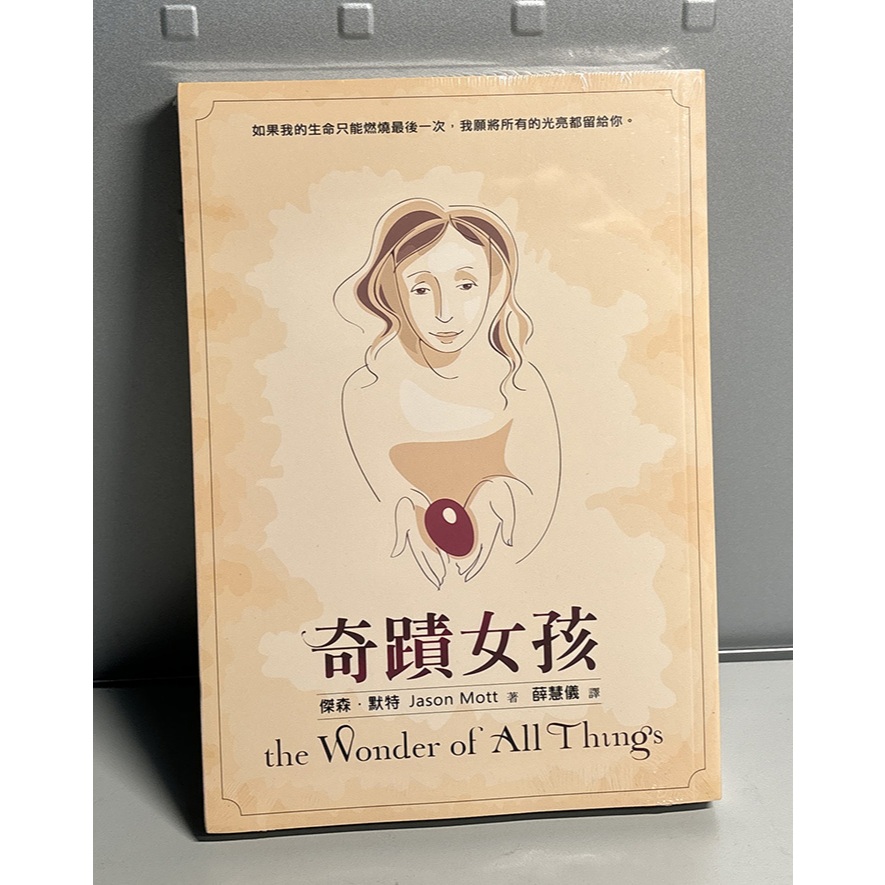 (全新)奇蹟女孩｜傑森．默特｜水靈文創 | 蝦皮購物