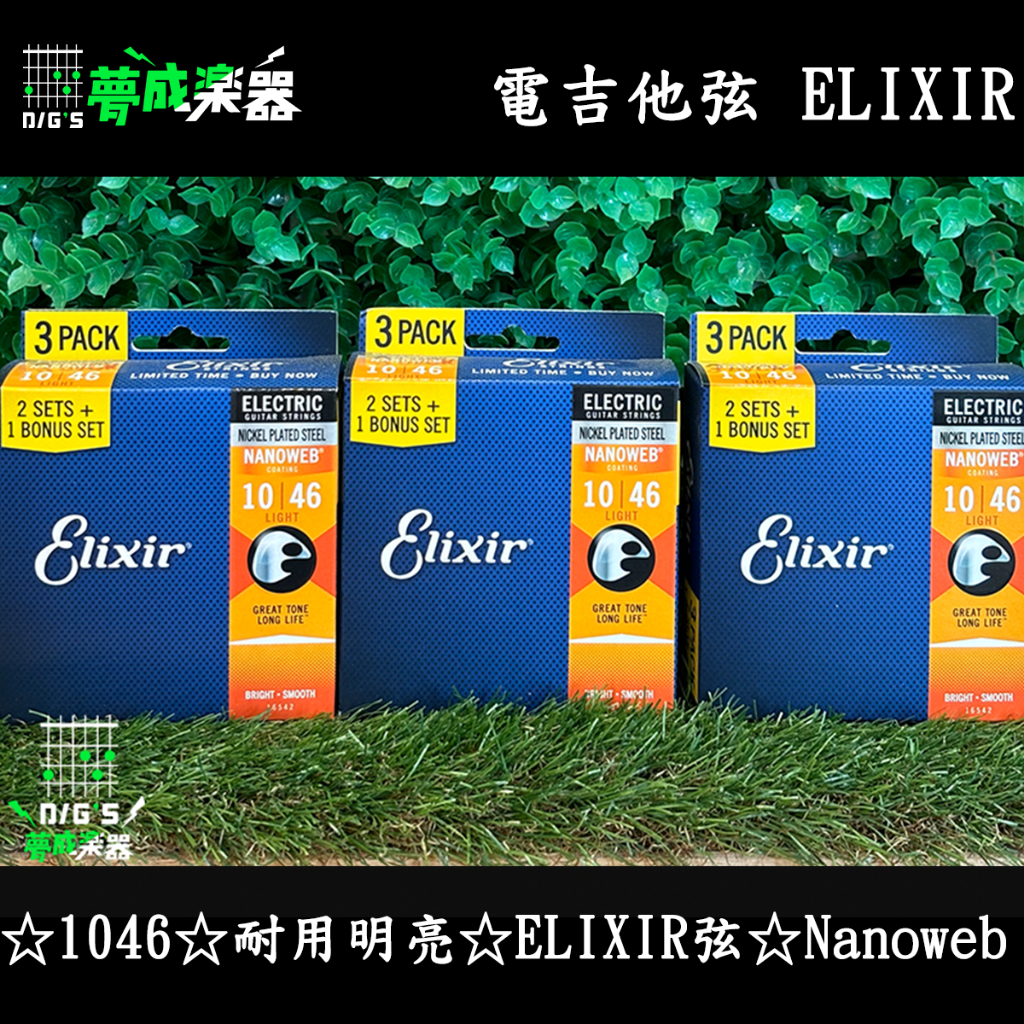 [夢成音樂中心] Elixir 電吉他弦 16542 NANOWEB 鍍鎳鋼 10-46 專利覆膜製造 三套裝 | 蝦皮購物