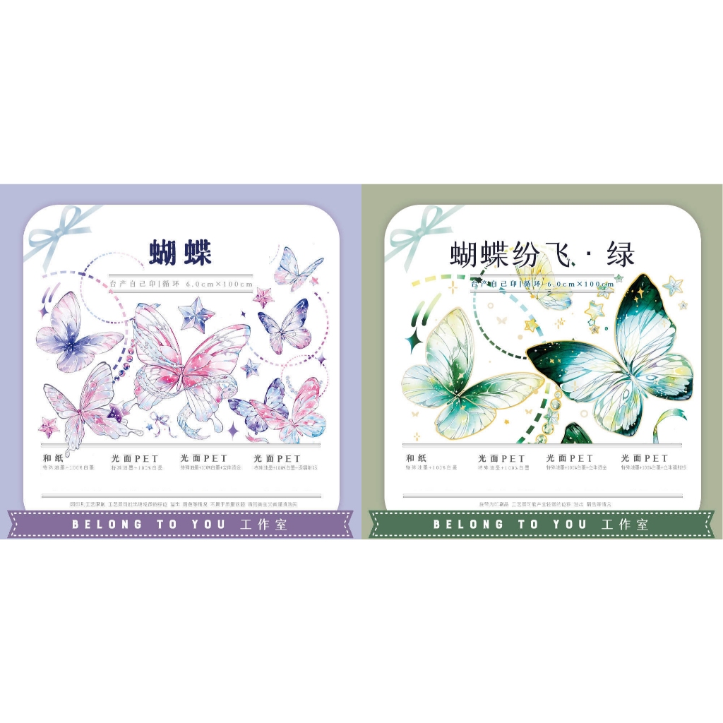 分裝） BTY Belong to You 蝴蝶蝴蝶紛飛-綠燙金鐳射銀白墨紙膠帶分裝