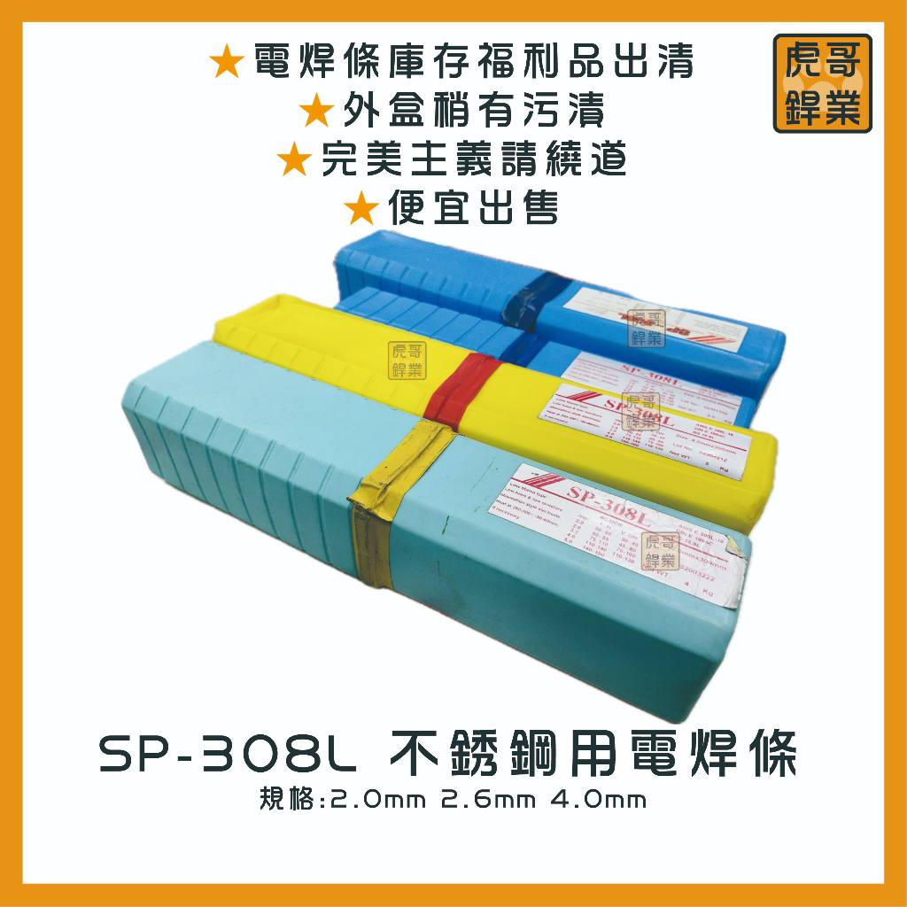 虎哥銲業】SP-308L《白鐵》《不銹鋼用電焊條》《白鐵電焊條 虎哥銲業】SP-308L《白鐵》《不銹鋼用電焊條》《白鐵電焊條