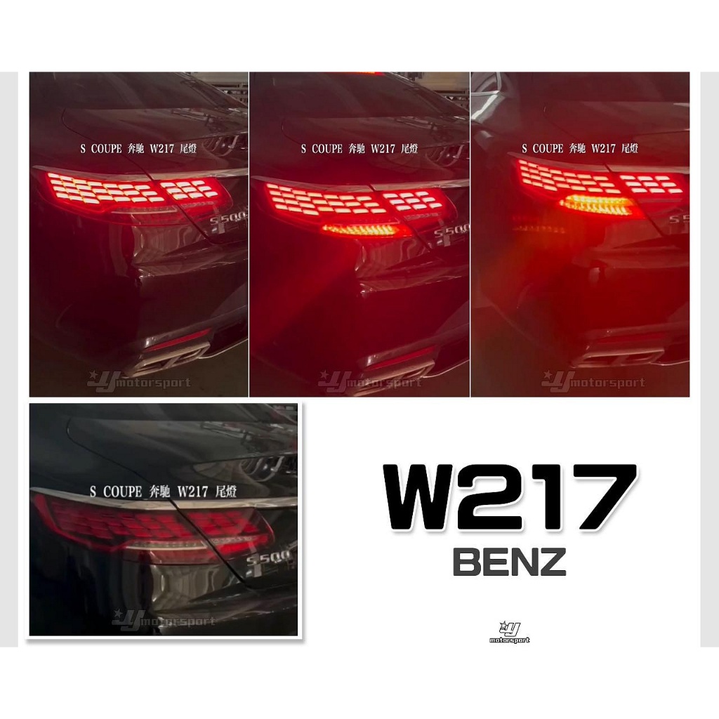 傑暘｜全新 W217 S COUPE S500 S63 雙門 舊款改新款 前期改後期 龍麟 動態 紅白 LED 尾燈 | 蝦皮購物