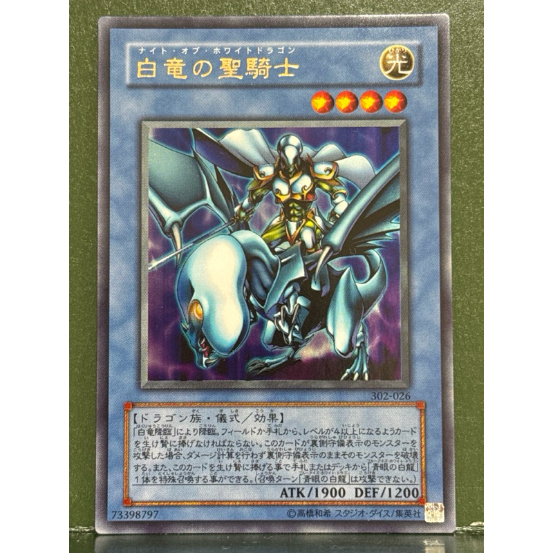 遊戲王302-026 白龍的聖騎士(全亮) | 蝦皮購物