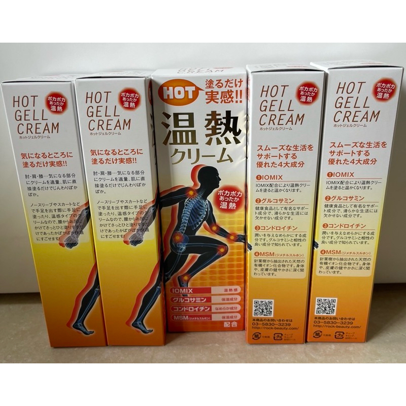 ボディケア HOT GELL CREAM 温熱クリーム 120g 2本セット