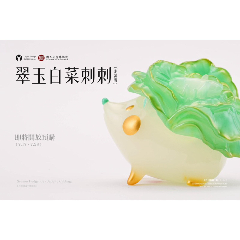 全新】 翠玉小白菜刺刺金螢版（夜光）故宮聯名路遙圓創| 蝦皮購物