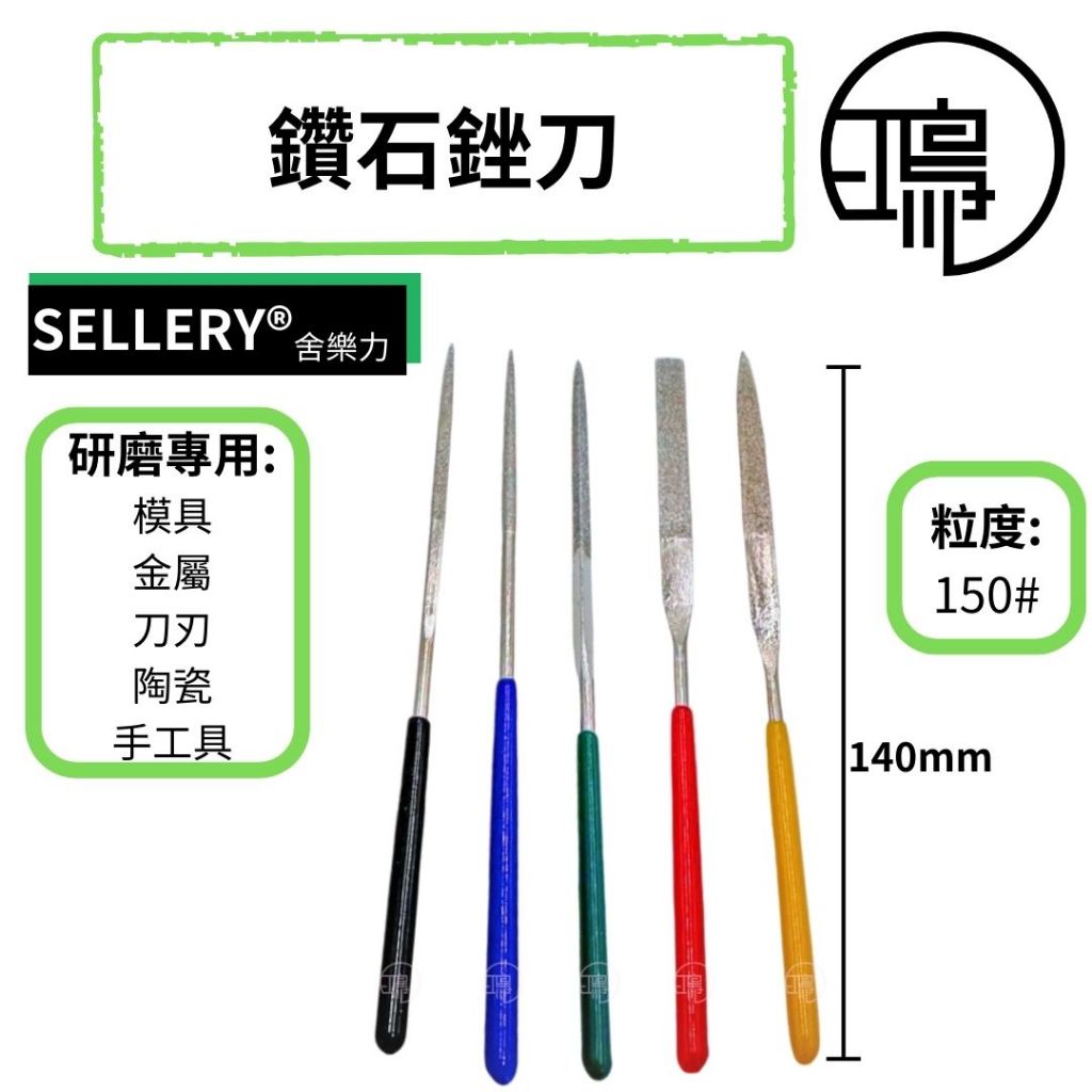鑽石銼刀 銼刀 鑽石挫刀 舍樂力 小銼刀 挫刀 剉刀 戳刀 金屬銼刀 圓 半圓 三角 扁平 四角 | 蝦皮購物