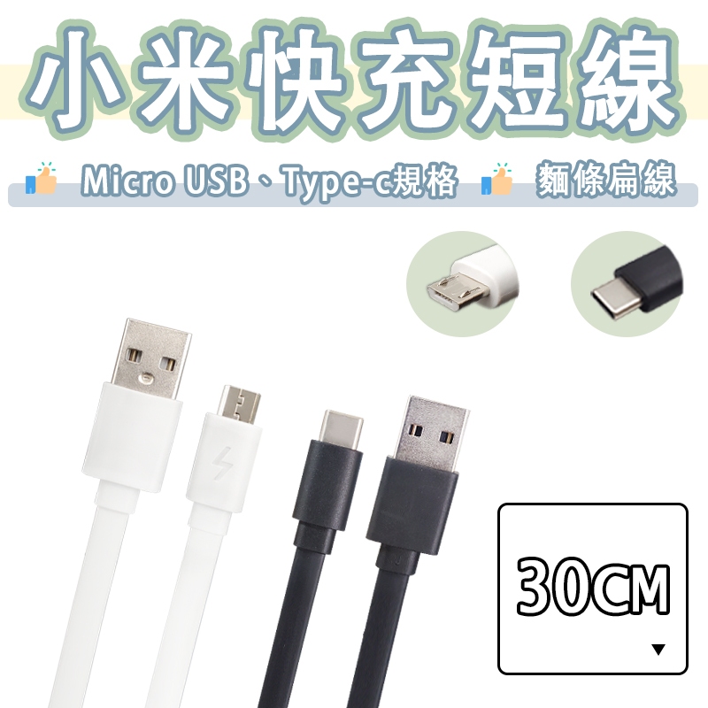 小米 Type-c Micro USB 快充線 3A 充電線 傳輸線 行動電源 短線 扁線 QC3.0 快充 閃充 | 蝦皮購物