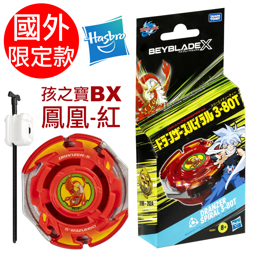 戰鬥陀螺X 國外限定款烈焰飛鳳紅孩之寶限定陀螺beyblade x hasbro