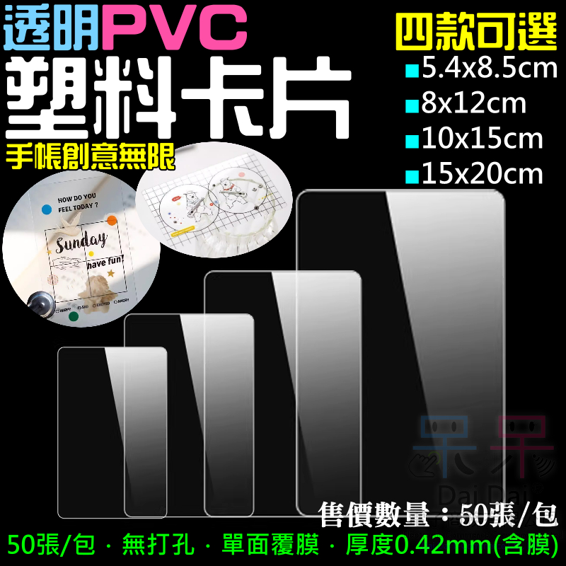 【呆灣現貨】透明PVC塑料卡片（厚度0.42mm(含膜) 四款尺寸可選）＃A98 透明卡片 學生DIY手作透卡 手帳拼貼 | 蝦皮購物