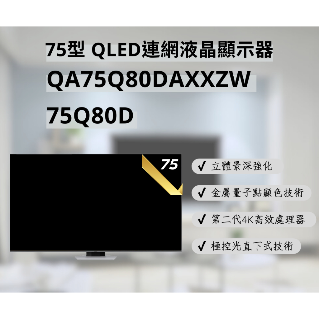 ☆☆來吧！有特價☆☆ QA75Q80DAXXZW 75Q80D 75吋 4K HDR QLED量子智慧聯網顯示器 | 蝦皮購物