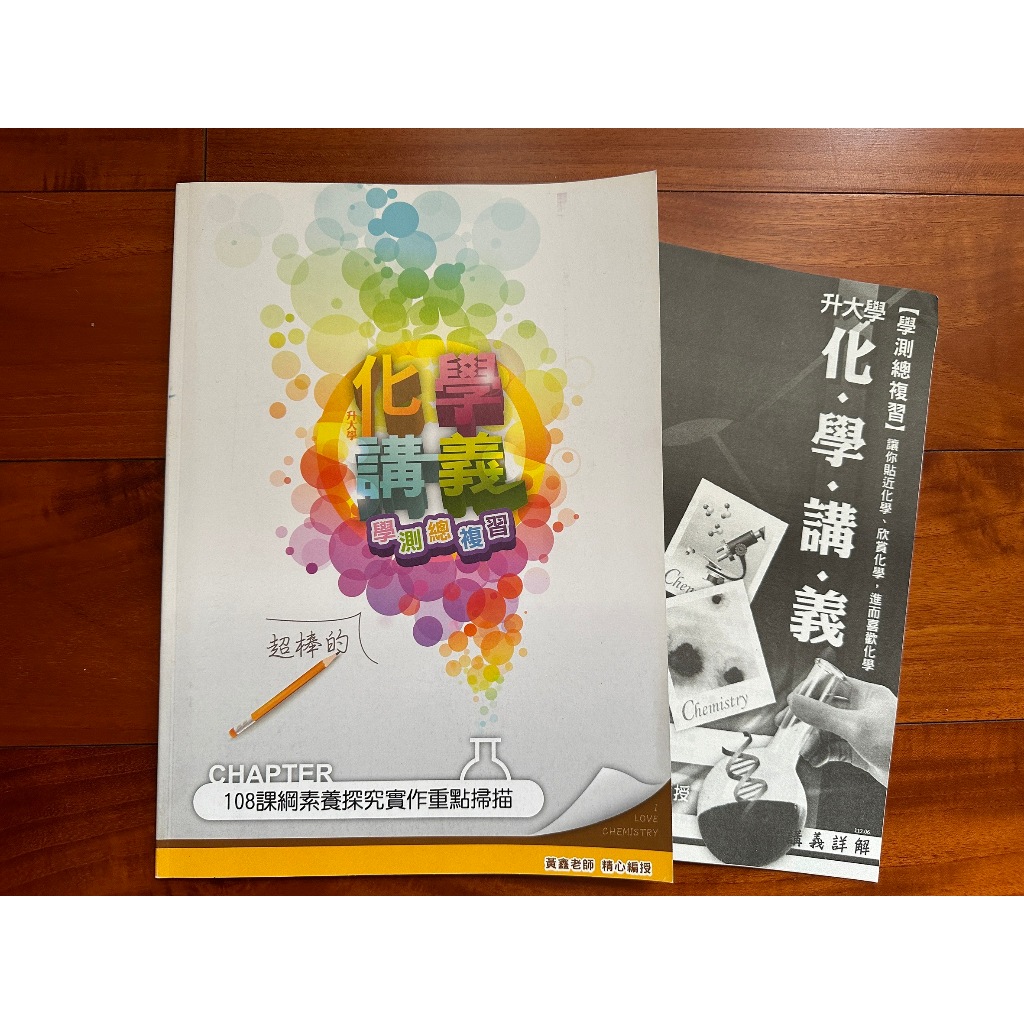 ╮莎布窩╭＊:* 得勝者升大學化學講義學測總複習黃鑫老師| 蝦皮購物