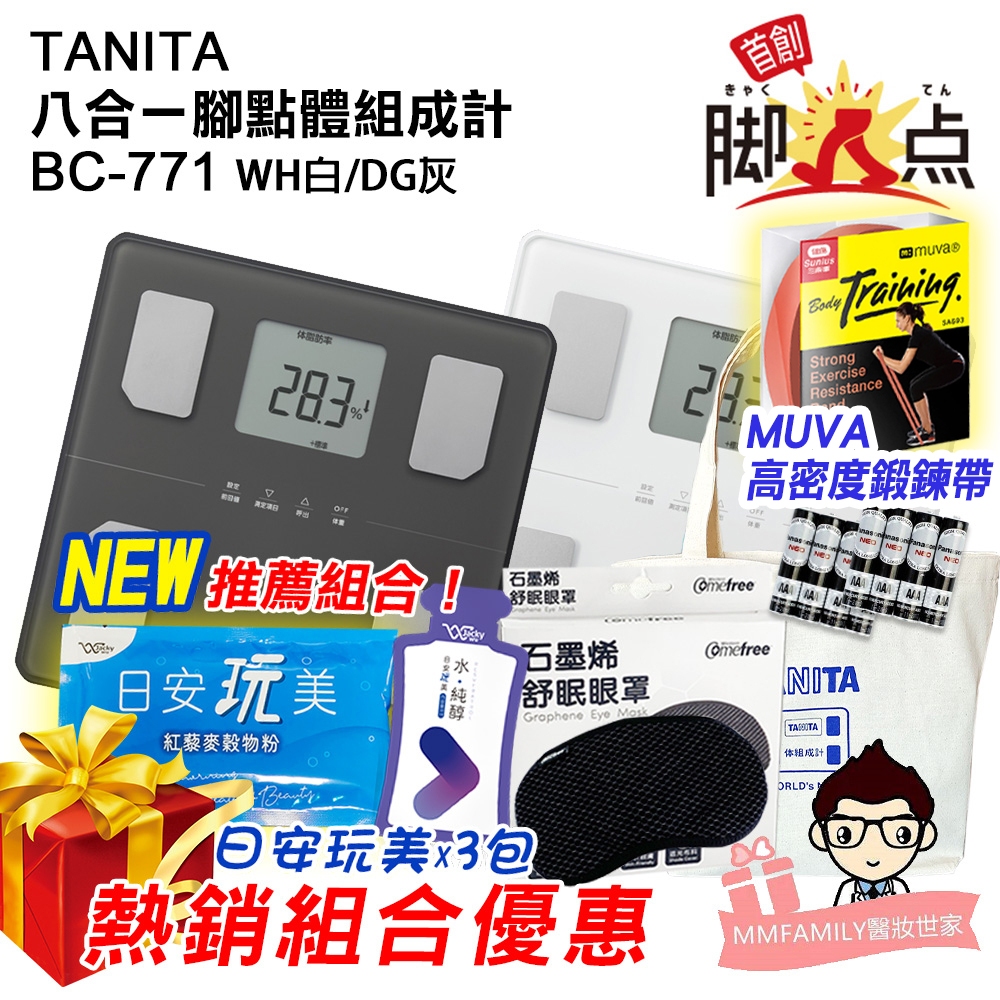 TANITA 八合一腳點體組成計 BC-771 白/灰 【醫妝世家】 BC 771 BC771 健康管理用、非醫療使用 | 蝦皮購物