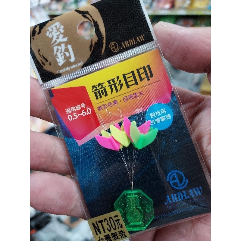 愛釣 箭形目印 ( 劍型目印 浮水目印 釣蝦醒目豆 增加目視度 釣蝦線組 目視豆 ) | 蝦皮購物