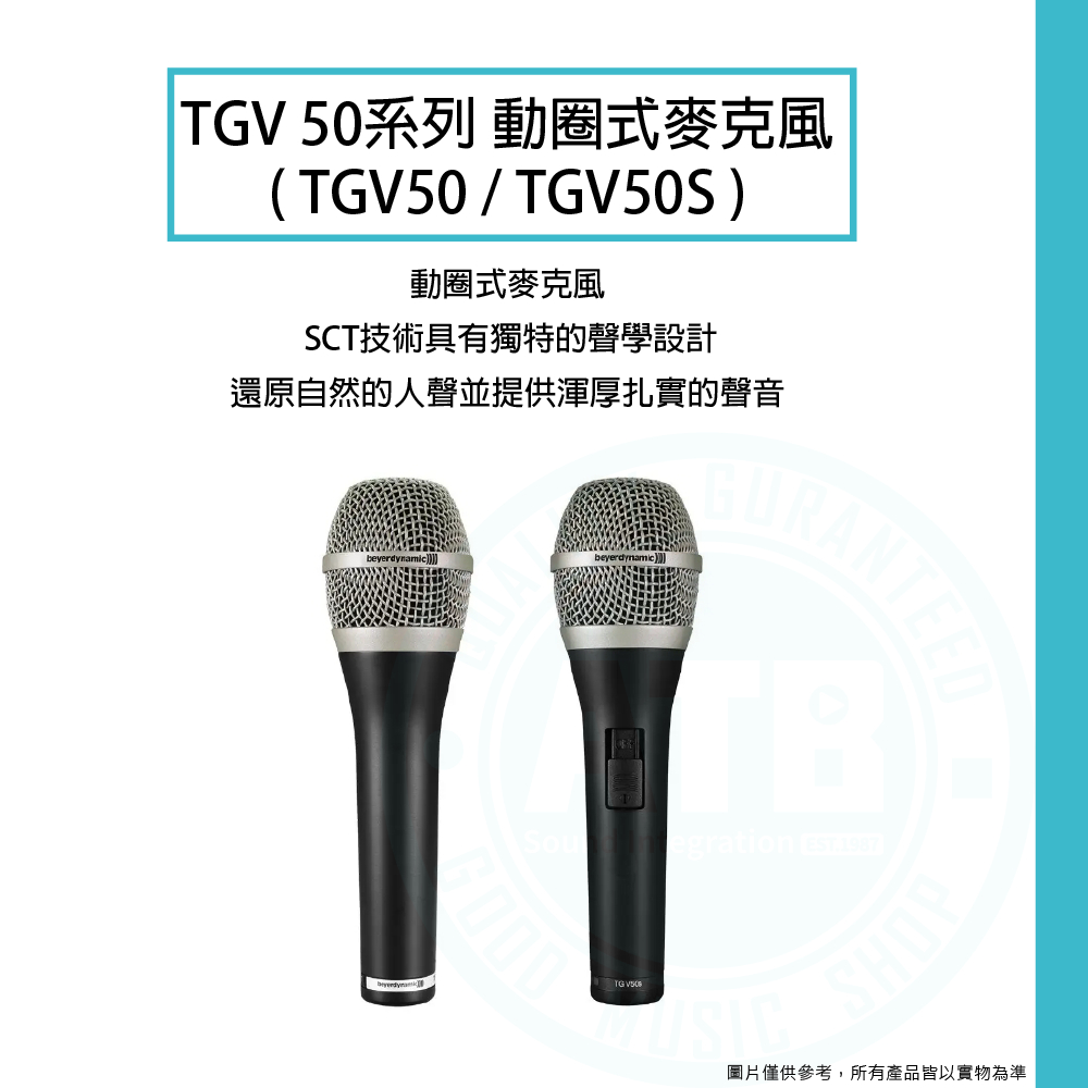 Beyerdynamic / TG V50系列動圈式麥克風(TGV50/TGV50S)【ATB通伯樂器