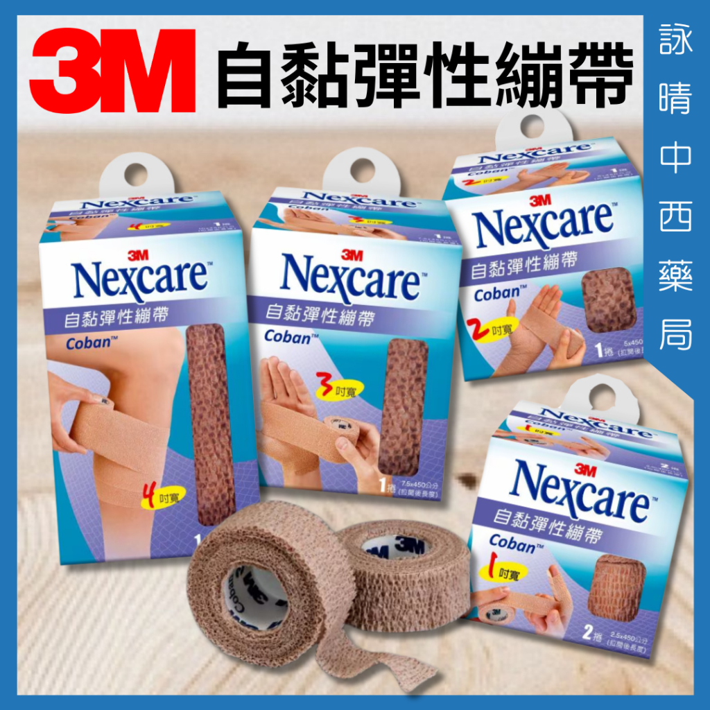 3M 自黏彈性繃帶 膚色 1吋2入 / 2吋 / 3吋 / 4吋【詠晴中西藥局】 自黏彈繃 彈繃包紮 保護 固定 支撐用 | 蝦皮購物
