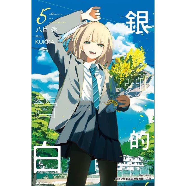 《月陽》 銀荊的告白01-05 作者： 八目迷 （1-3再版） | 蝦皮購物