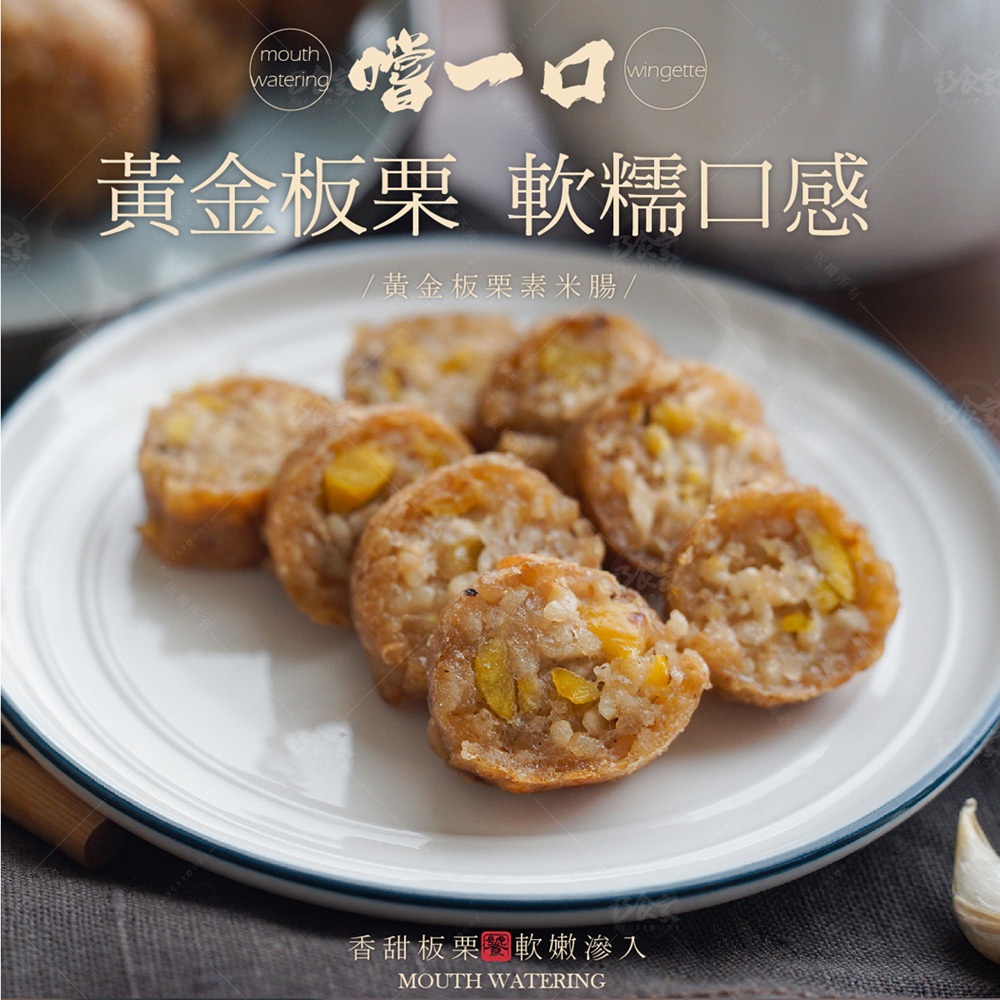 巧食家】黃金板栗素米腸500g/5入/包全素| 蝦皮購物