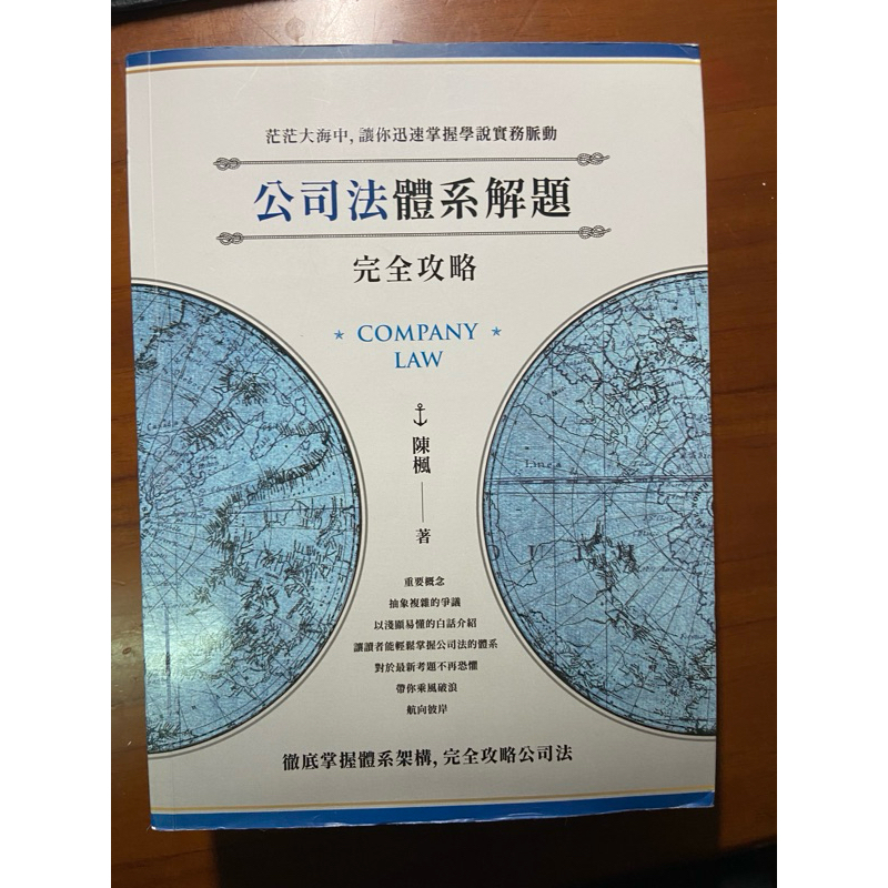 公司法體系完全攻略 陳楓 | 蝦皮購物