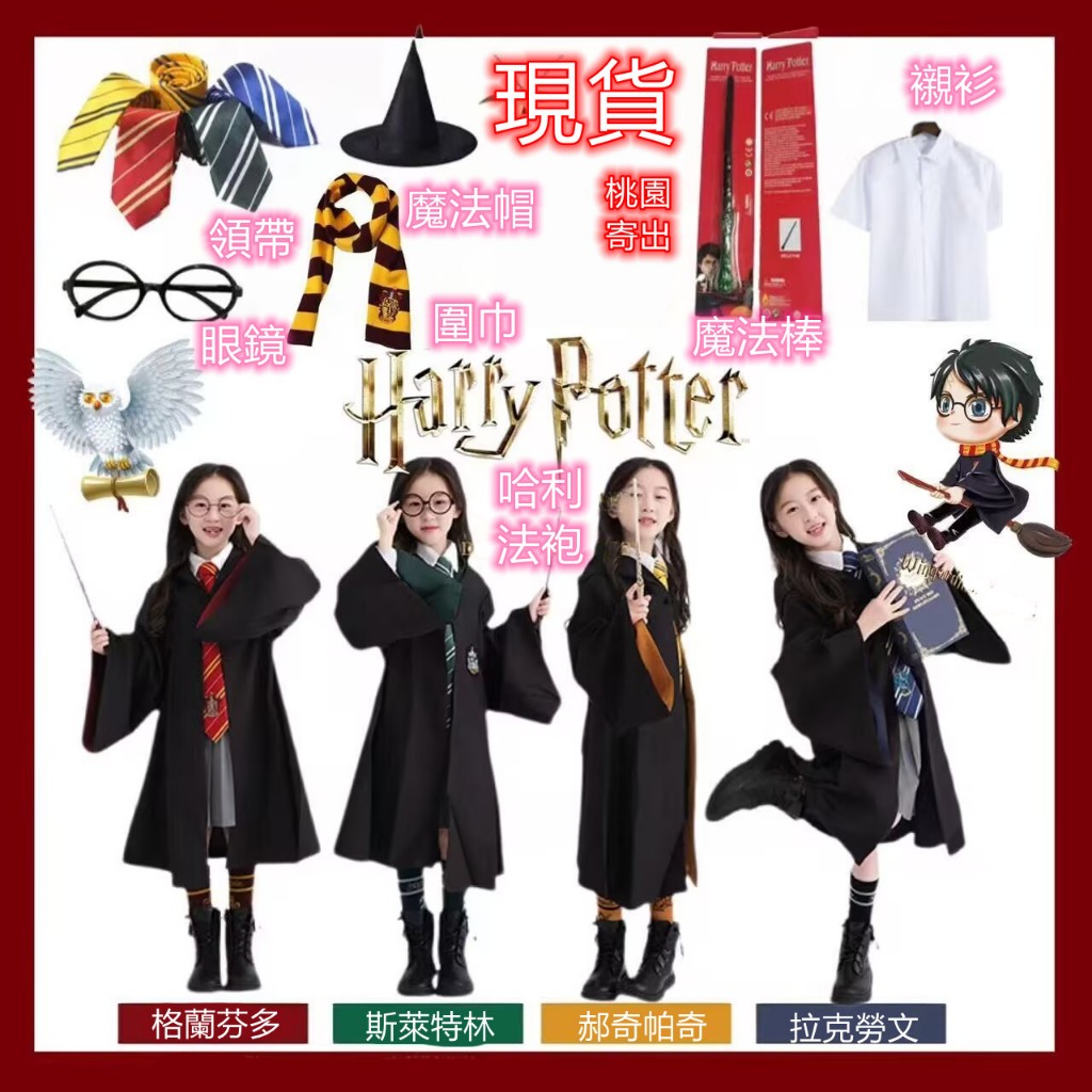 現貨哈利波特衣服哈利波特裝扮哈利波特格蘭芬多魔法袍四大學院表演服演出道具萬聖節萬聖節裝扮畢業服魔法衣裝扮魔法袍 | 蝦皮購物