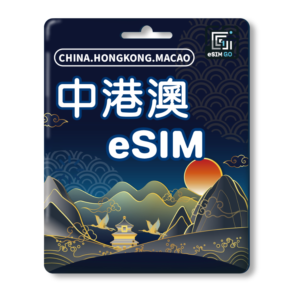 eSIMGO 中港澳eSIM 評價與推薦：170元三地通用值不值得買？ (4/9)