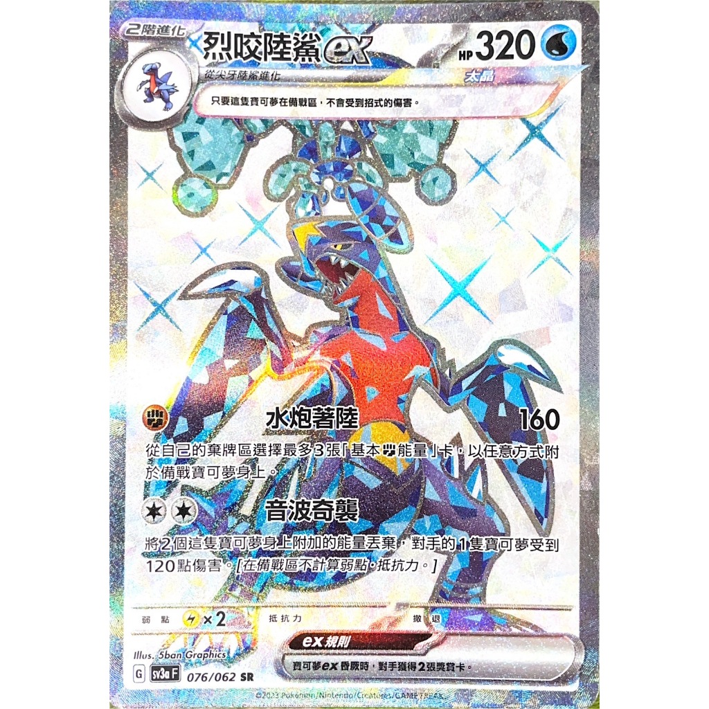 ALG 卡牌專門] 寶可夢PTCG 中文版烈咬陸鯊ex SV3a 076/062 SR 全圖