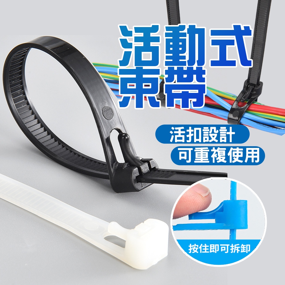 現貨 可重複使用束帶 可鬆式束帶 活扣束帶 尼龍束帶 束線帶 理線帶 大束帶 紮線帶 塑膠束帶 整線帶 綁線【H417】 | 蝦皮購物