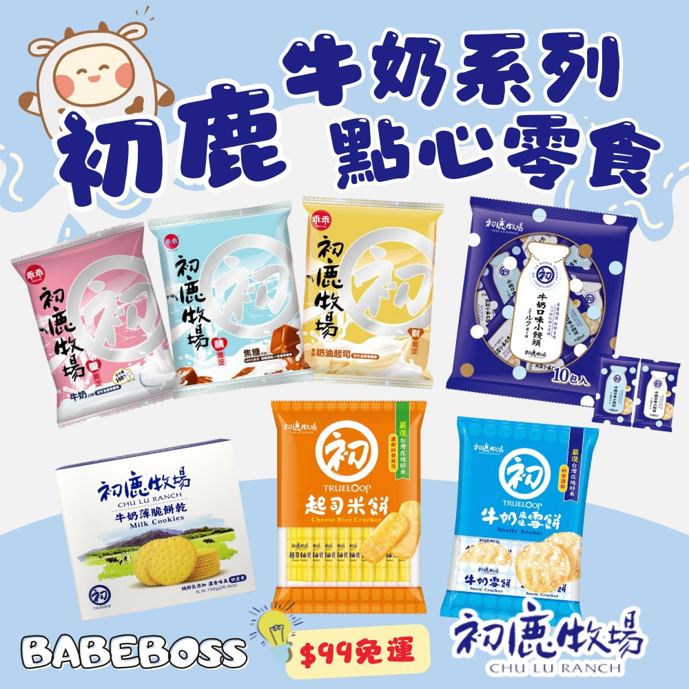 初鹿牧場 牛奶點心系列 兒童天然零食🐮99免運 新品上架🐮 初鹿 大童零食 鮮奶薄餅 牛奶雪餅 起司米餅 小饅頭 蛋酥 | 蝦皮購物