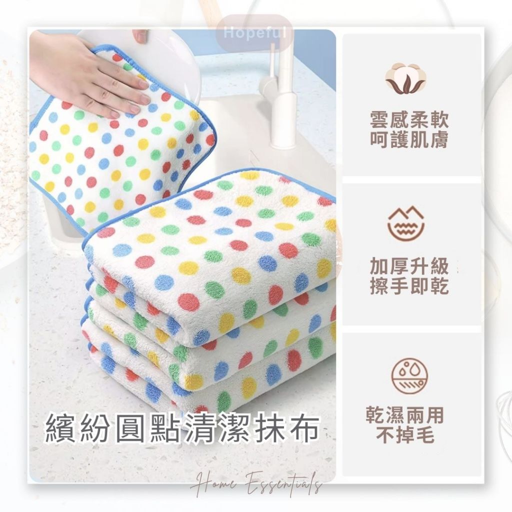 【發燒新品+現貨】繽紛圓點清潔抹布-廚房抺布 擦手巾 不沾油抹布 珊瑚絨抹布 超細纖維抹布 吸水抹布 百潔布 擦車布 | 蝦皮購物