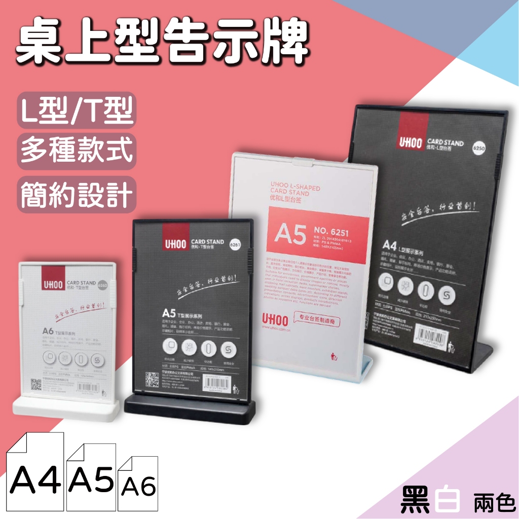 A4 A5 A6 桌面展示牌 黑色 白色 L型單面/T型雙面 立牌 壓克力 桌上留言板 台簽 菜單牌 UHOO 含稅 | 蝦皮購物
