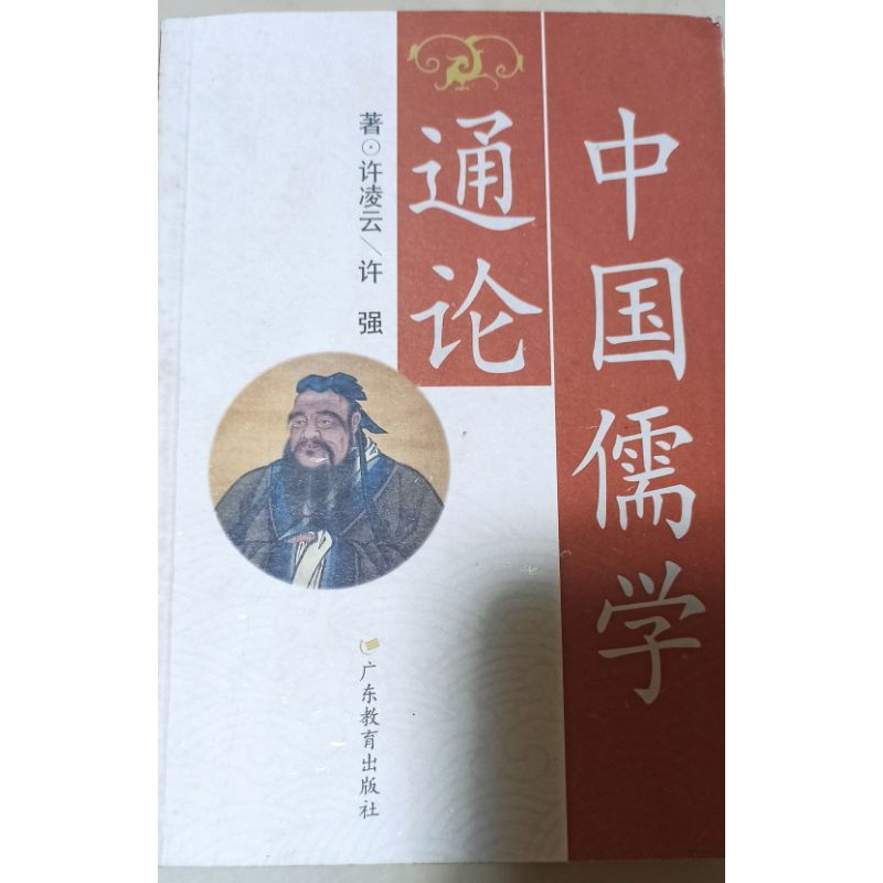 中國儒學通論/廣東教育出版社/東方人文思想研究 | 蝦皮購物