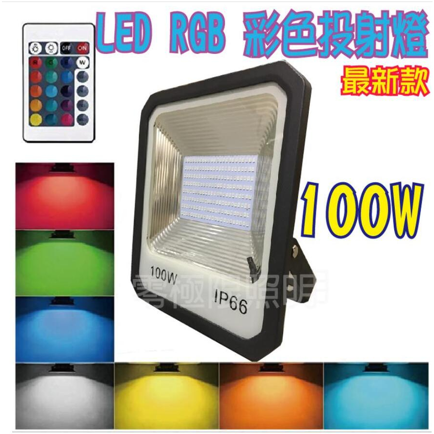 彩色 RGB LED投射燈 10W 20W 30W 50W 100W 附搖控器 戶外防水 投光燈 探照燈 照樹燈 景觀燈 | 蝦皮購物