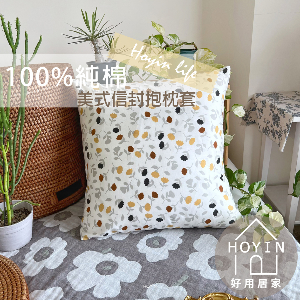 台灣製現貨 100%純棉抱枕套 45x45cm【棕暖氣息古典花朵】獨家訂製 方形枕套 沙發枕靠枕抱枕 好用居家HOYIN | 蝦皮購物