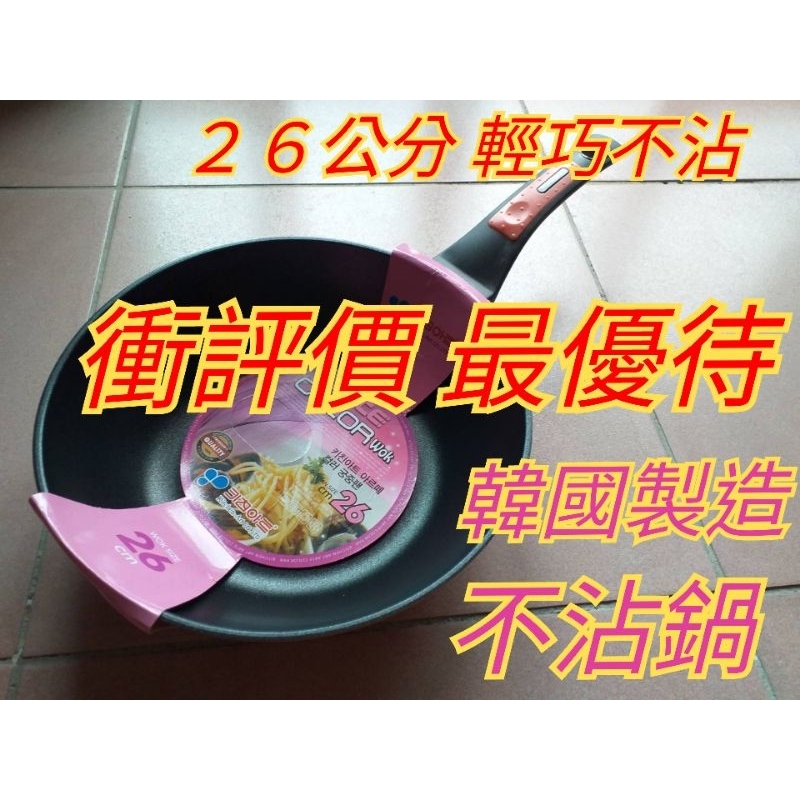韓國製造 不沾鍋 平底鍋 煮麵鍋/煮湯鍋 炒糖不沾鍋 26公分不沾鍋 小不沾鍋 輕巧不沾鍋 煎蛋/煎魚/煎牛排 炒糖不沾 | 蝦皮購物
