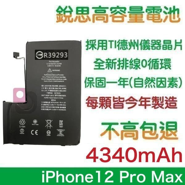 4340mAh【附發票】iPhone12 Pro Max 銳思原廠高容量電池【1年保固