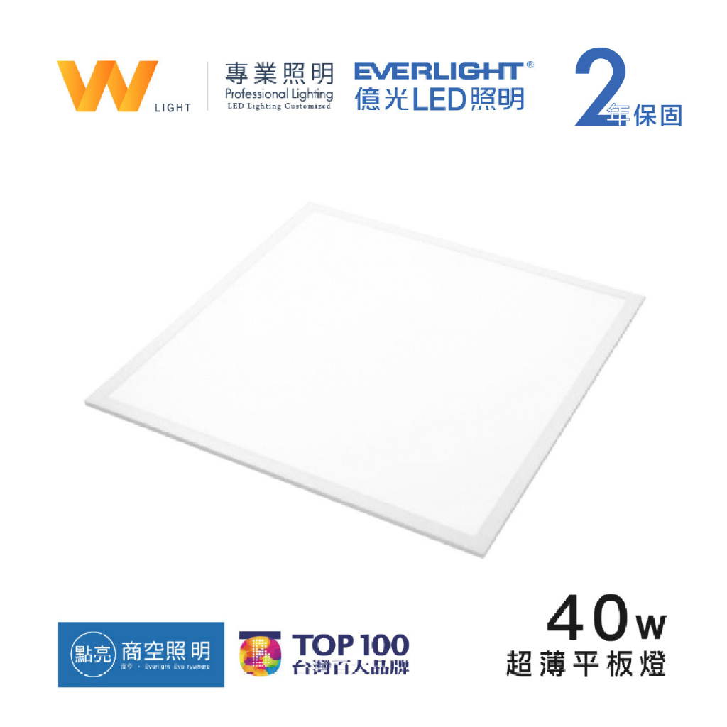 LED平板燈40W 高亮節能 白光/自然光可選 全電壓安裝方便 無頻閃護眼 適合辦公室與商業空間【W照明】 | 蝦皮購物