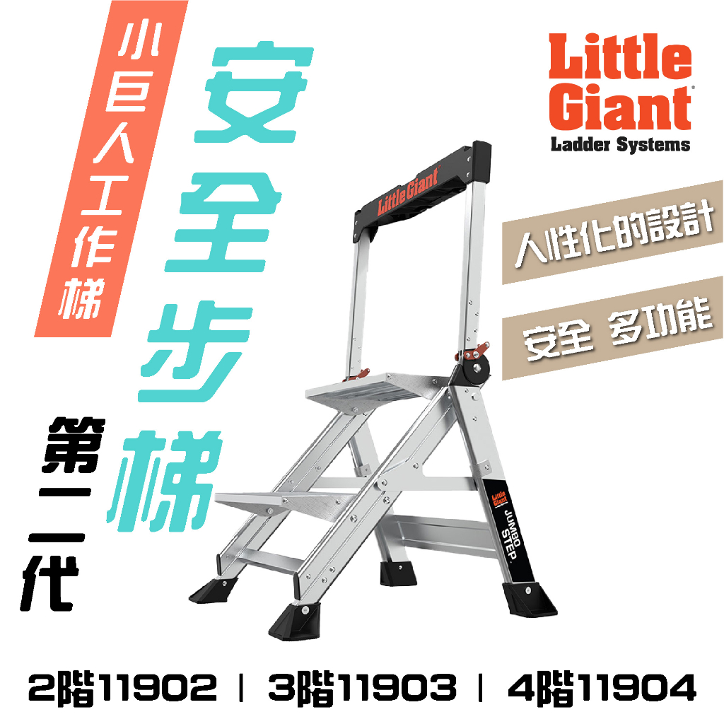 二代 安全步梯 家用梯 梯子 二階 三階 四階 工作梯 A梯 摺疊梯 工作步梯 超輕量 樓梯 安全 小巨人原廠正品 | 蝦皮購物