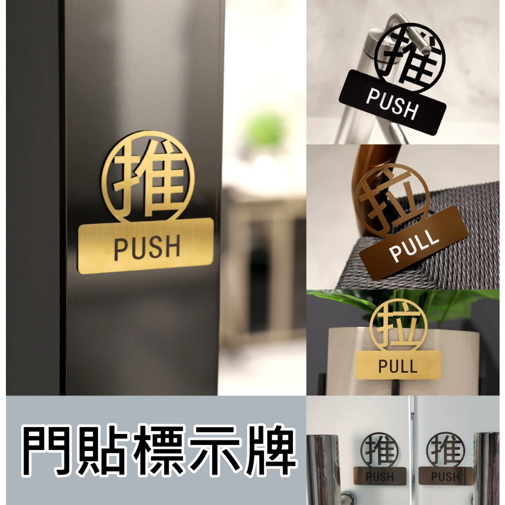 [台灣現貨] 不鏽鋼推拉門貼 玻璃門貼 開門指示貼 開門方向貼 推拉門 簍空推拉貼 推拉 推拉標示 push pull | 蝦皮購物