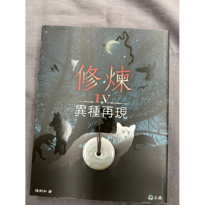 陳郁如《修煉》第4集——異種再現 | 蝦皮購物