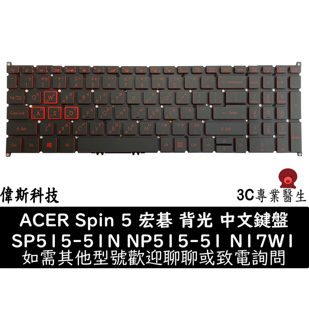 宏碁 Acer Nitro 5 Spin NP515-51 背光繁體中文鍵盤 SP515-51 | 蝦皮購物