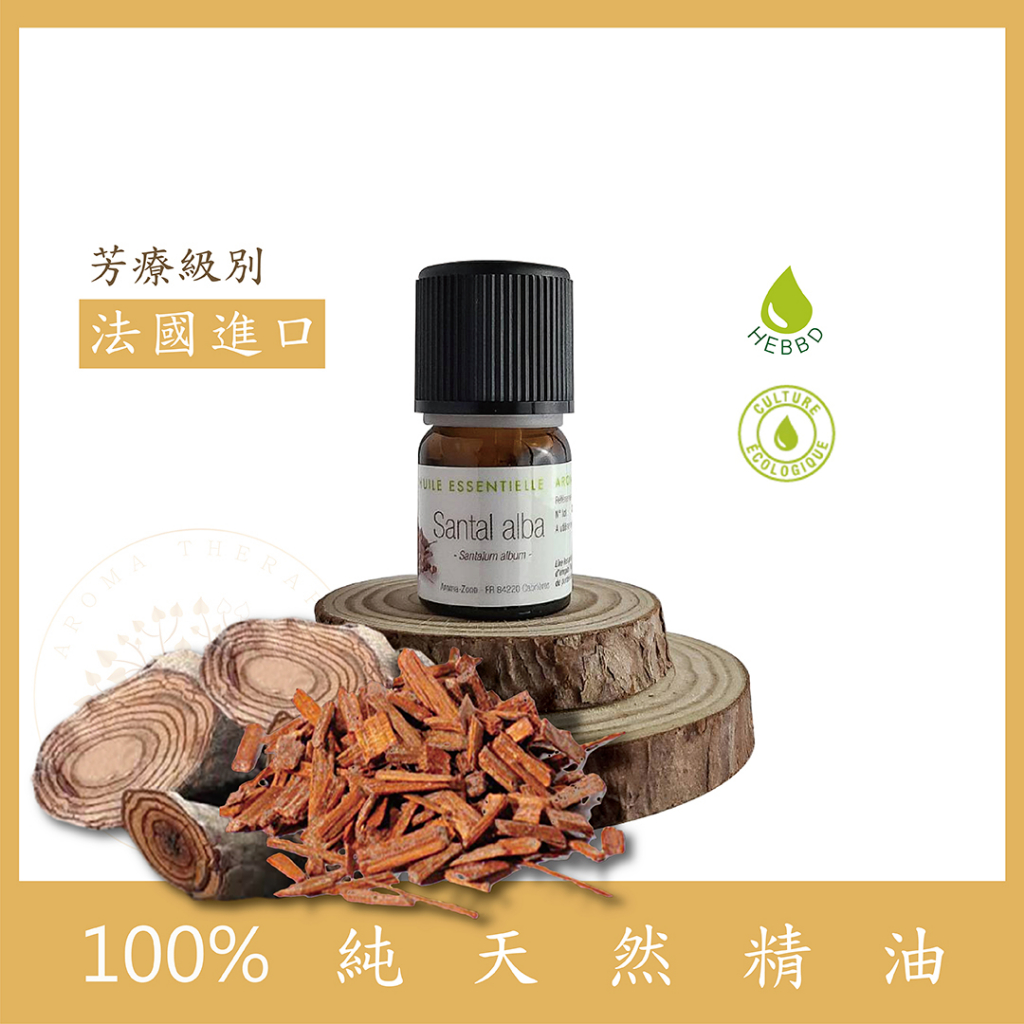 [法國空運] 檀香精油 AZ純天然精油 aromazone 檀香 芳療級精油 | 蝦皮購物
