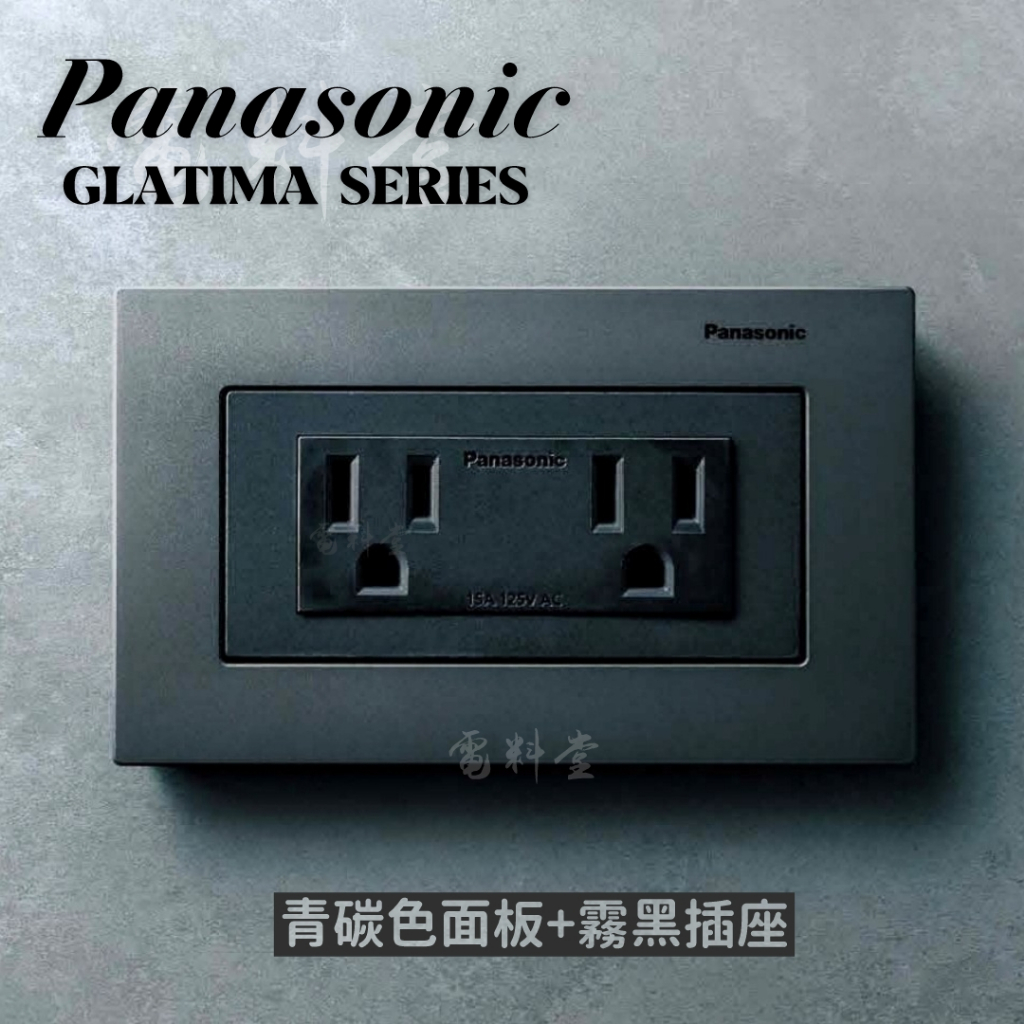 青碳 霧黑 GLATIMA【青碳灰】【 電子發票】國際牌 霧黑插座WTGF1512MB | 蝦皮購物