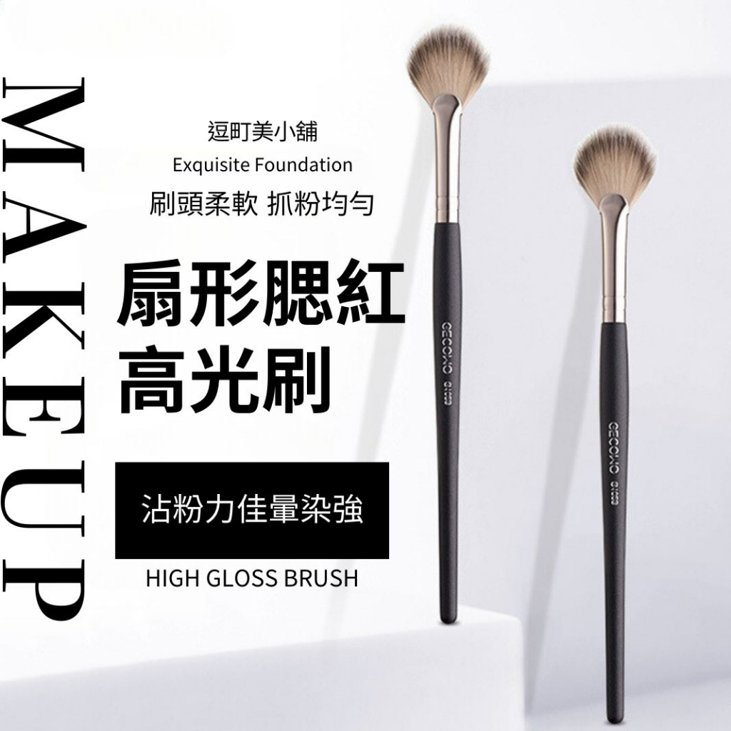 【抓粉均勻 打造完美妝容】扇形腮紅刷 輕鬆上妝 化妝刷 仿生纖維毛 高光刷 美妝工具 化妝刷具 | 蝦皮購物