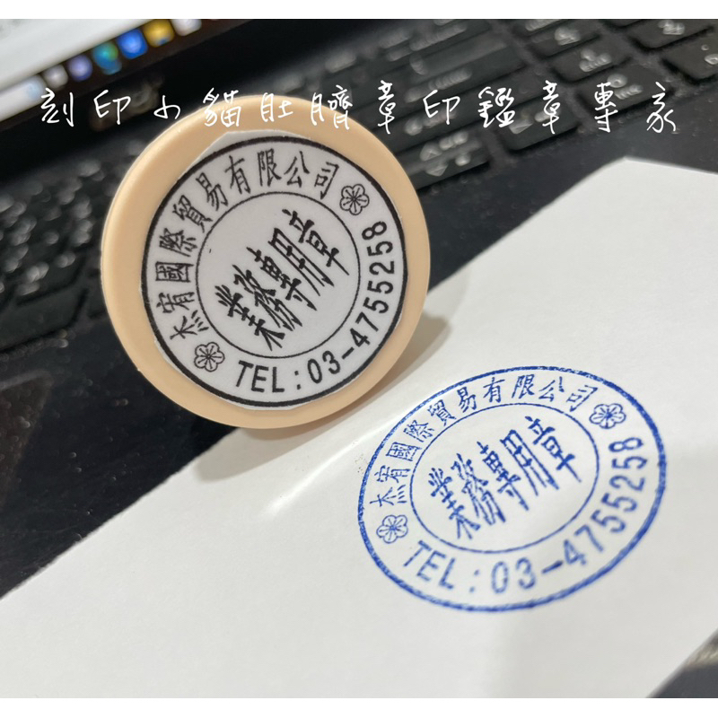 ～刻印小貓～圓形章/圓形橡皮章/發票章/業務章/收發章/客製化 | 蝦皮購物
