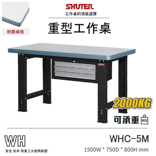 【樹德】重型工作桌 WHC-5M 耐磨桌板 150公分 耐酸 防水 電腦桌 實驗桌 工廠桌 實驗桌 鐵桌 工業桌 作業桌