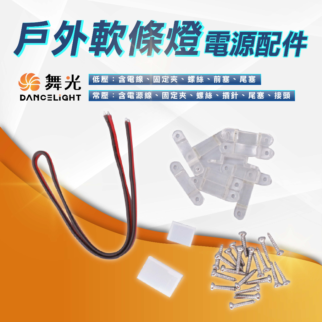【舞光】LED戶外軟條燈電源線配件包 戶外專用 LED-35WO-ACC LED-50HVWO-ACC | 蝦皮購物